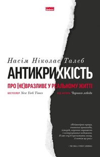 Okładka książki Антикрихкість. Про (не)вразливе у реальному житті. Насім Ніколас Талеб Талеб Насім Ніколас, 978-617-7973-00-2,   75 zł