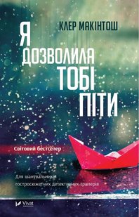 Okładka książki Я дозволила тобі піти. Макінтош Клер Макінтош Клер, 978-617-17-0286-8,   32 zł