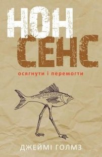 Обкладинка книги Нонсенс: осягнути і перемогти. Джеймі Холмс Джеймі Холмс, 978-617-7279-51-7, Що відбувається, коли ми стикаємося з чимось невідомим та суперечливим? Чому прагнемо за будь-яких умов уникнути плутанини і знайти однозначну відповідь? У книзі Джеймі Голмза по-новому осмислено роль неоднозначності в нашому житті, розглянуто, як різні обставини посилюють нашу потребу в завершеності. Автор пояснює, як ми осягаємо світ, переживаємо напружені життєві колізії і як це впливає на наші рішення. У ситуаціях, які кидають нам виклик, неоднозначність може допомогти нам розвинути в собі винахідливість і досягти успіху.
Ця книга — дебют американського письменника Джеймі Голмза, який одразу здобув популярність серед читачів. «Нонсенс: осягнути і перемогти» — неперевершена суміш психології, історії та відмінного почуття гумору.
ТЕМАТИКА
Психологія, нон-фікшн, селф-мейд література, історія, поведінкова економіка, суспільство.
ДЛЯ КОГО КНИГА
Для якнайширшого кола читачів, усіх, хто цікавиться психологією й поведінковою економікою, для науковців і викладачів у галузі суспільних наук, а також для фахівців-практиків та студентів.
ЧОМУ ЦЯ КНИГА
«Нонсенс» — свого роду спроба пояснити, як ми пізнаємо світ і приймаємо рішення. Автор не обмежується загальною теорією, а на конкретних прикладах розглядає, які небезпеки приховують невизначеність і неоднозначність, та як можна використати їх собі на користь.
ПРО АВТОРА
Джеймі Голмз — науковий співробітник фонду «Нова Америка» і колишній науковий координатор економічного факультету Гарвардського університету. Здобув ступінь магістра з міжнародних та громадських справ у Колумбійському університеті. Його праці публікувались у виданнях Slate, Politico, The Christian Science Monitor, The New Republic, The Atlantic, Foreign Policy та The Daily Beast.
ЦИТАТИ:
«Голмз Неперевершений дебют із провокативним аналізом причин неоднозначності Почуття гумору автора та глибокі дослідження історії точно порадують читача». Kirkus Reviews
«Голмз прекрасний автор і блискучий мислитель, який пояснює нам деякі неоднозначності в мистецтві, бізнесі, медицині, техніці, сімейному житті». Washington Post
«Це насправді не про нонсенс як нісенітницю, а про те, як отримати користь з неоднозначних ситуацій». Library Journal Код: 978-617-7279-51-7 Автор Джеймі Холмс  31 zł