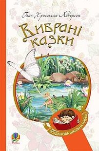 Okładka książki Вибрані казки. Андерсен Ганс Андерсен Ханс Крістіан, 978-966-10-4506-3,   36 zł