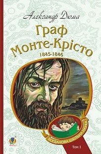 Okładka książki Граф Монте-Крісто: роман. Т. 1. Дюма А. Дюма Олександр, 978-966-10-5244-3,   44 zł