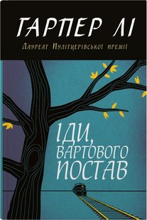 Okładka książki Іди, вартового постав. Гарпер Лі (тверда обкладинка) Гарпер Лі, 978-966-948-788-9,   341 zł