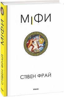 Okładka książki Міфи. Книга 1. Стівен Фрай Стівен Фрай, 978-617-551-609-6,   88 zł