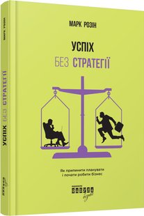 Обкладинка книги Успіх без стратегії. Марк Розін Марк Розін, 978-617-09-3856-5,   83 zł