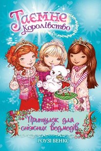 Okładka książki Притулок для сніжних ведмедів. Книжка 15. Роузі Бенкс Бенкс Роузі, 978-966-917-608-0,   27 zł