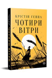 Обкладинка книги Чотири вітри. Крістін Генна Крістін Генна, 978-617-8373-12-2,   81 zł