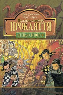 Обкладинка книги Темнолесникове прокляття. Книга 4. Стюарт П.Р. Стюарт П.Р., 966-692-568-0,   27 zł