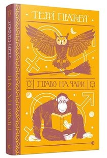 Okładka książki Право на чари. Пратчетт Террі Пратчетт Террі, 978-617-679-469-1,   83 zł