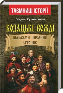 Okładka książki Козацькі вожді (полководці). Шаблями писаний літопис. Сушинський Богдан Сушинський Богдан, 978-966-498-729-2,   30 zł