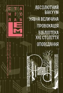 Okładka książki Абсолютний вакуум. Уявна величина. Провокація. Бібліотека ХХІ століття. Оповідання. Лем Станіслав Лем Станіслав, 978-966-10-6664-8,   102 zł