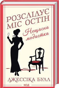 Okładka książki Нещасна модистка. Розслідує міс Остін. Книга 1. Джессіка Булл Джессіка Булл, 978-617-15-1111-8,   54 zł