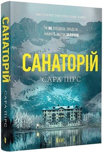 Okładka książki Санаторій. Сара Пірс (м'яка обкладинка) Сара Пірс, 978-617-525--232-3,   42 zł