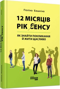 Обкладинка книги 12 місяців. Рік сенсу: як знайти покликання й жити щасливо. Поліна Башкіна Поліна Башкіна, 978-617-09-6827-2,   66 zł