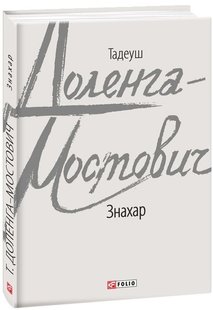 Обкладинка книги Знахар. Тадеуш Доленга-Мостович Тадеуш Доленга-Мостович, 9789660391307,   25 zł