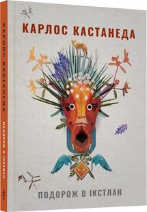 Okładka książki Подорож в Ікстлан. Уроки дона Хуана (3 книга) . Кастанеда Карлос Кастанеда Карлос, 978-617-7646-12-8,   54 zł