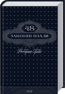 Okładka książki 48 законів влади. Роберт Грін Грін Роберт, 978-617-12-9264-2,   66 zł