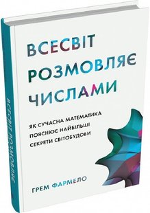 Okładka książki Всесвіт розмовляє числами. Як сучасна математика пояснює найбільші секрети світобудови. Грем Фармело Грем Фармело, 978-966-948-819-0,   77 zł