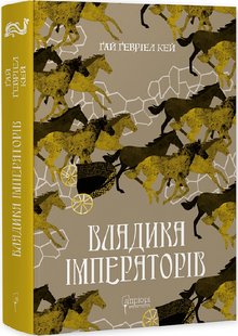 Okładka książki Владика імператорів. Ґай Ґевріел Кей Ґай Ґевріел Кей, 978-617-629-789-5,   144 zł