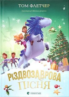 Okładka książki Різдвозаврова пісня. Флетчер Том Флетчер Том, 978-966-448-357-2,   53 zł