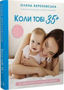 Okładka książki Коли тобі 35+. Як завагітніти й народити дитину. Олена Березовська Олена Березовська, 978-617-548-124-0,   53 zł