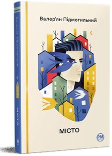 Okładka książki Місто. Підмогильний Валер'ян Підмогильний Валер'ян, 978-617-8248-91-8,   72 zł