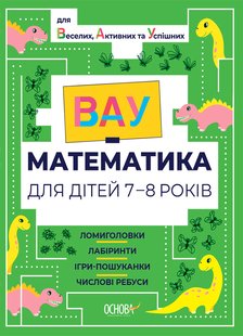 Обкладинка книги ВАУ-математика для дітей 7-8 років. Ломиголовки, лабіринти, ігри-пошуканки, числові ребуси , 9786170041753,   20 zł