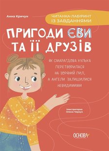 Okładka książki Пригоди Єви та її друзів. Читанка-лабіринт із завданнями. Кричун Анна Кричун Анна, 9786170042446,   41 zł