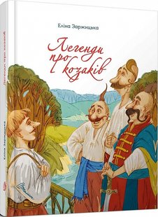 Okładka książki Легенди про козаків. Еліна Заржицька Еліна Заржицька, 978-966-989-077-1,   23 zł