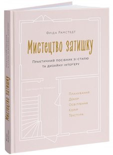 Okładka książki Мистецтво затишку. Практичний посібник зі стилю та дизайну інтер’єру. Фріда Рамстедт Фріда Рамстедт, 978-617-7799-93-0,   117 zł