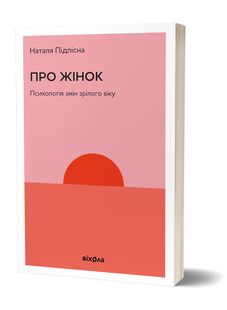 Okładka książki Про жінок. Психологія змін зрілого віку. Наталя Підлісна Наталя Підлісна, 978-617-8257-95-8,   55 zł