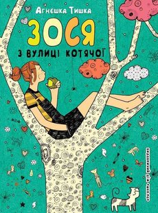 Okładka książki Зося з вулиці Котячої. Агнєшка Тишка Тишка Агнєшка, 9789664294260,   27 zł