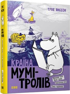 Okładka książki Країна Мумі-тролів. 2. Янссон Туве Туве Янссон, 978-617-679-647-3,   67 zł