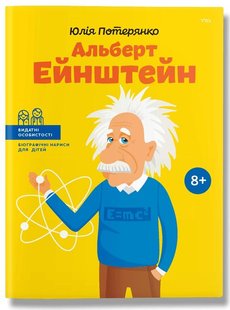 Okładka książki Альберт Ейнштейн. Потерянко Юлія Потерянко Юлія, 9786177453993,   48 zł