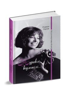 Обкладинка книги Журавлі відлетілі: есеї про Квітку Цісик та її рід. Роман Горак Роман Горак, 978-617-629-458-0,   42 zł