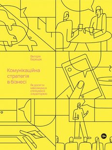 Okładka książki Комунікаційна стратегія в бізнесі. Як досягти максимуму в спілкуванні з аудиторією. Вікторія Берещак Вікторія Берещак, 978-617-8107-63-5,   58 zł