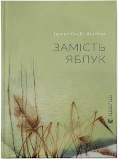 Обкладинка книги Замість яблук. Іванна Скиба-Якубова Іванна Скиба-Якубова, 978-966-448-347-3,   61 zł