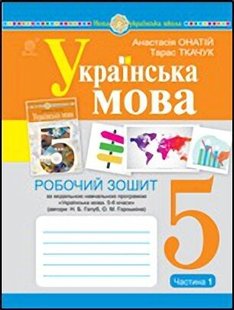 Обкладинка книги Українська мова. 5 клас. Робочий зошит. Ч. 1. (за мод. програмою Голуб Н.Б., Горошкіної О.М.) Ткачук Т.П.Онатій А.В., 978-966-10-6885-7,   15 zł