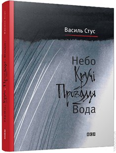 Okładka książki Небо. Кручі. Провалля. Вода. Стус Василь Стус Василь, 978-617-679-180-5,   61 zł