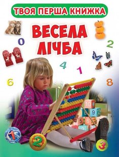 Okładka książki Твоя перша книга. Весела лічба. Книга-картонка А-4. Дмитро Турбаніст Дмитро Турбаніст, 978-966-936-526-2,   10 zł