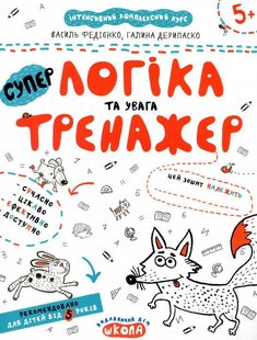 Okładka książki Логіка та увага. Федієнко Василь, Галина Дерипаско Федієнко Василь, 978-966-429-534-2,   10 zł