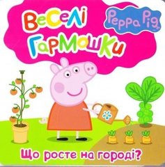 Okładka książki Свинка Пеппа. Що росте на городі? , 978-966-462-849-2,   5 zł