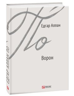 Обкладинка книги Ворон. Едгар Аллан По По Едгар, 978-966-03-8801-7,   25 zł