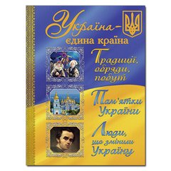 Okładka książki Україна – єдина країна , 978-617-536-679-0,   68 zł