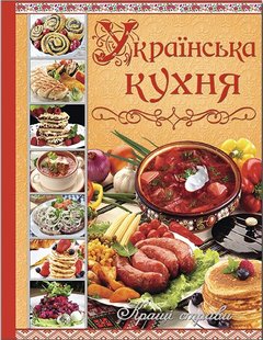 Обкладинка книги Українська кухня. Кращі страви , 978-617-536-525-0,   74 zł