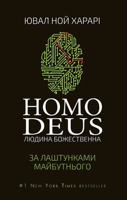 Okładka książki Homo Deus. За лаштунками майбутнього. Ювал Ной Харарі Харарі Ювал Ной, 978-617-548-028-1,   60 zł
