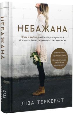 Okładka książki Небажана. Жити в любові, навіть якщо почуваєшся гіршою за інших, відкиненою та самотньою. Ліза Теркерст Ліза Теркерст, 978-966-938-511-6,   59 zł