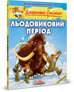 Okładka książki Джеронімо Стілтон. Комікс для дітей. Льодовиковий період Стілтон Джеронімо, 978-617-7569-11-3,   69 zł