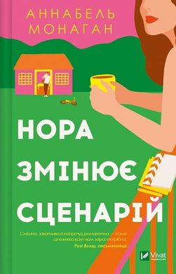 Обкладинка книги Нора змінює сценарій. Аннабель Монаган Аннабель Монаган, 978-617-17-0596-8,   49 zł