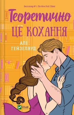 Okładka książki Теоретично це кохання. Алі Гейзелвуд Алі Гейзелвуд, 978-617-17-0625-5,   50 zł