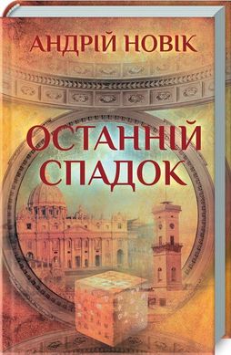 Обкладинка книги Останній спадок. Новік А. Новік А., 978-617-12-5619-4,   25 zł